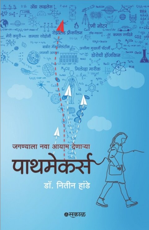 Pathmakers Jaganyala Nava Aayam Denarya Pathmakers by Dr Nitin Hande