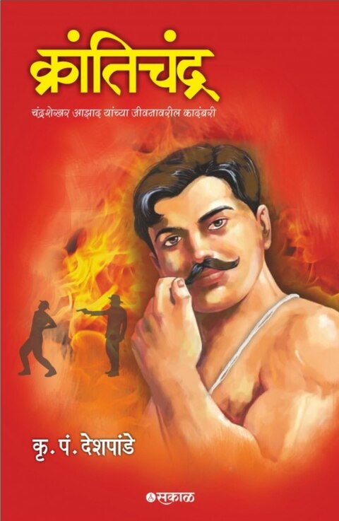 Krantichandra Chandrashekhar Azad by K P Deshpande क्रांतिचंद्र