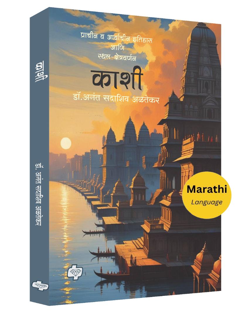 काशी - प्राचीन व आर्वाचीन इतिहास आणि स्थल-क्षेत्रवर्णन अनंत अळतेकर Kashi by Anant Altekar