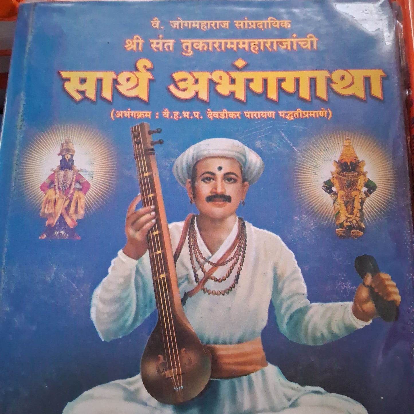 Sarth Abhangagatha by Vai. Ha. Bhai. Pa Devadikar Parayan