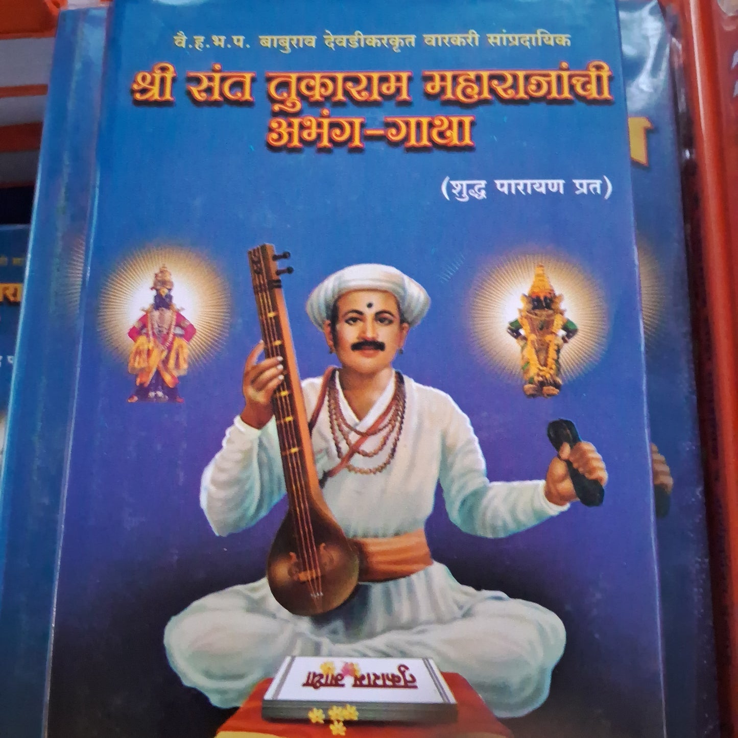 Sant Tukaram Maharajanchi Abhangagatha by Baburao Devadikarkrut