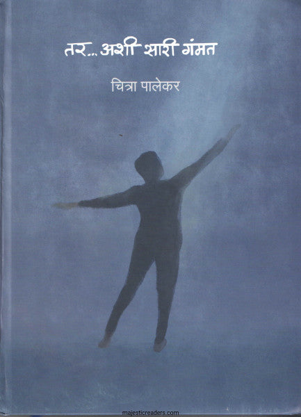 Tar Ashi Sari Gammat - तर अशी सारी गंमत by Chitra Palekar