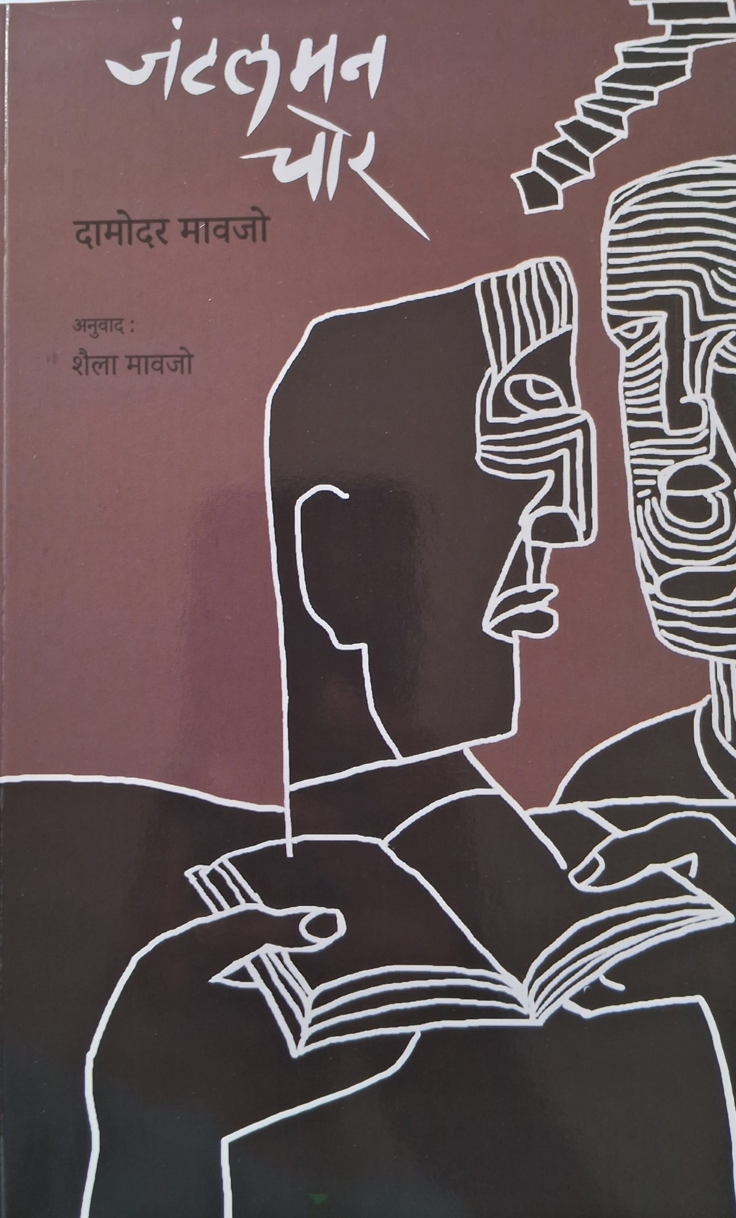 Gentleman Chor जंटलमन चोर by Damodar Mavjo, Shaila Mavjo