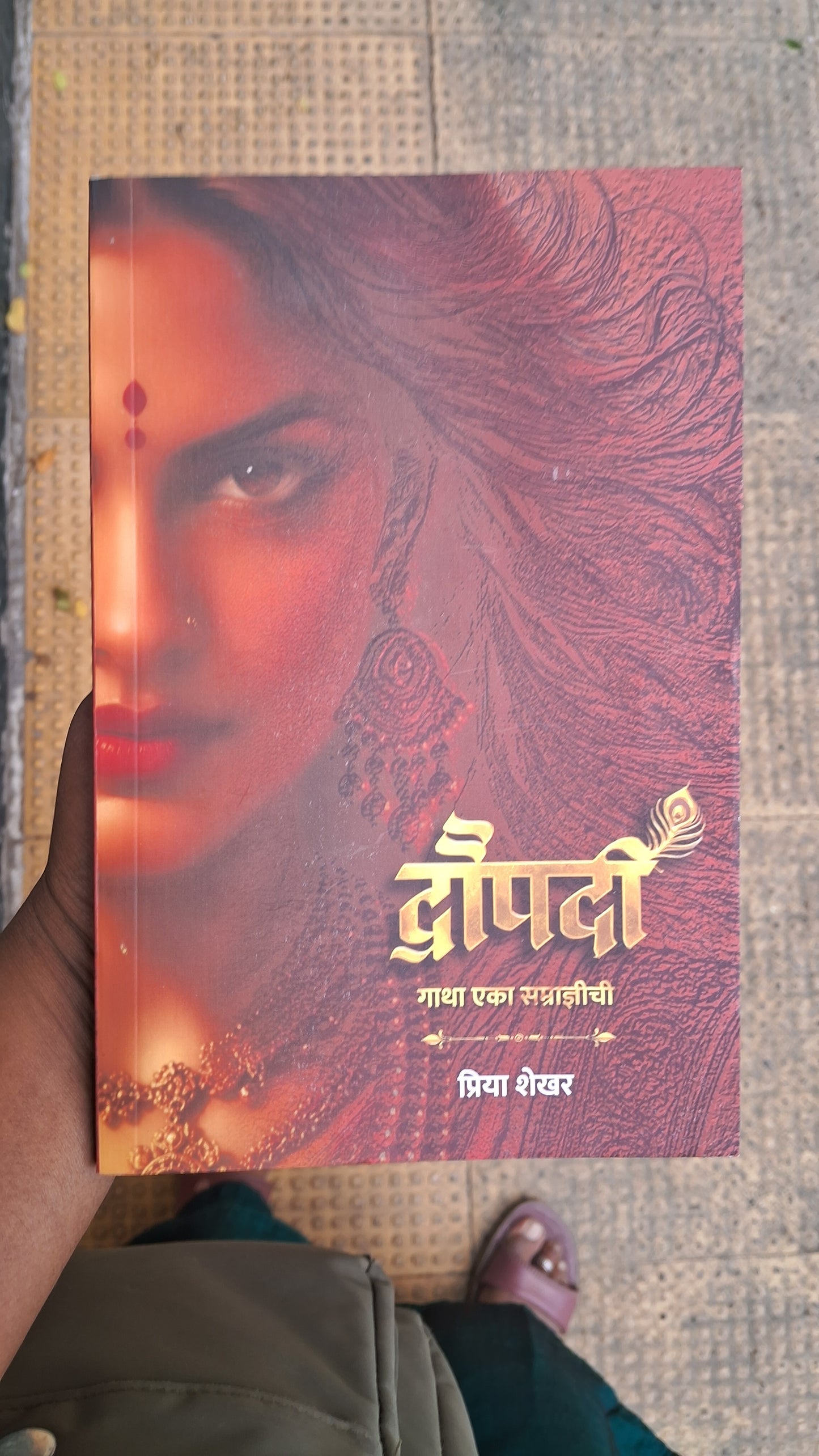Draupadi Gatha Eka Samradnyichi by Priya Shekhar