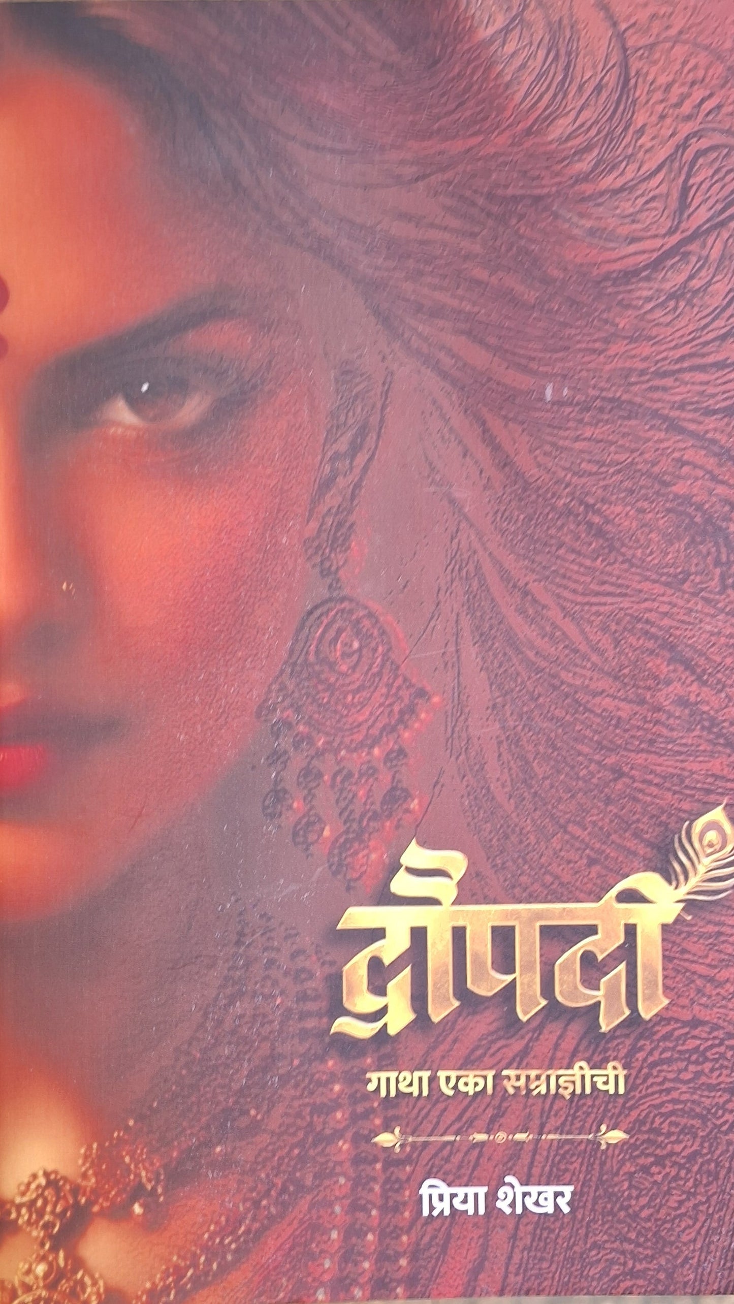 Draupadi Gatha Eka Samradnyichi by Priya Shekhar