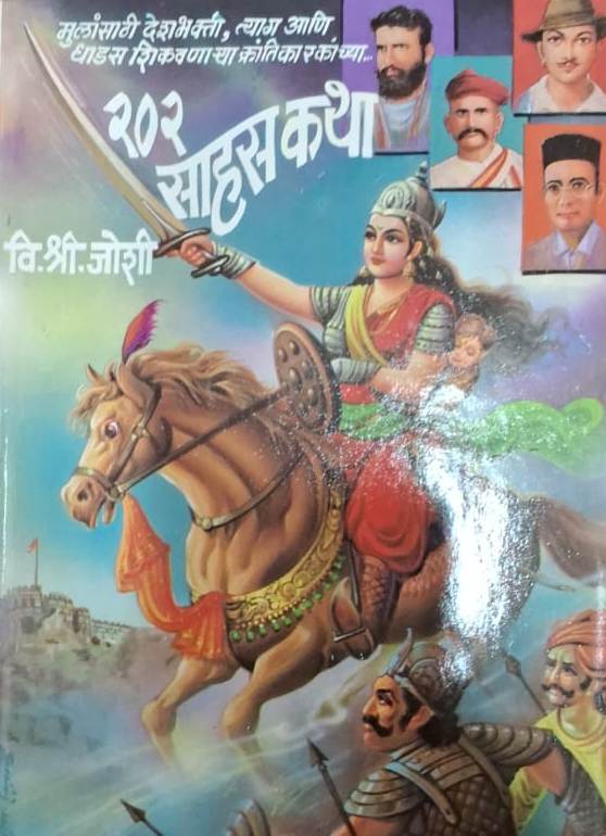 202 Sahaskatha - २०२ साहसकथा