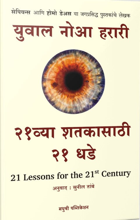 21 vya Shatakasathi 21 Dhade by Yuval Noah Harari