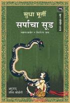 SARPACHA SOOD by SUDHA MURTY