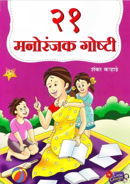 21 Manoranjak Goshti २१ मनोरंजक गोष्टी - शंकर क-हाडे