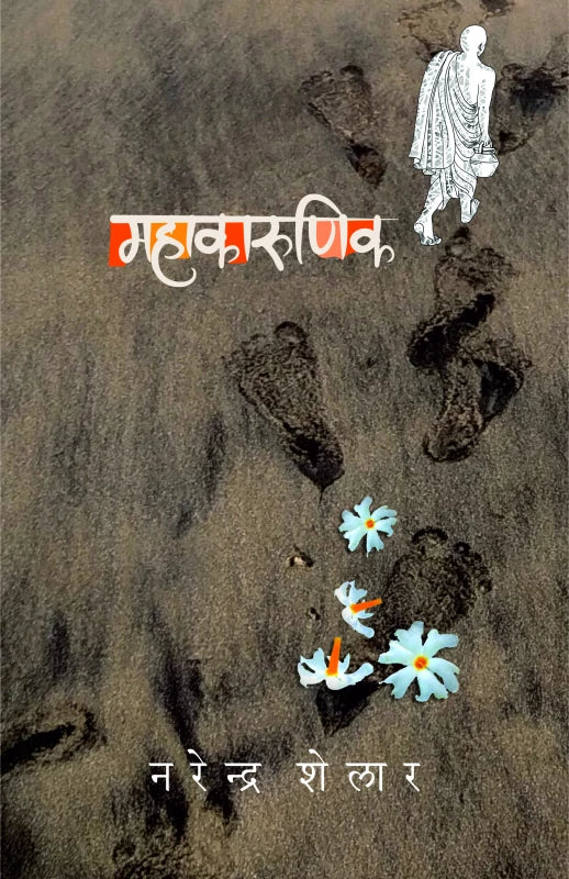 Mahakarunik महाकारुणिक
by Narendra Shelar नरेंद्र शेलार