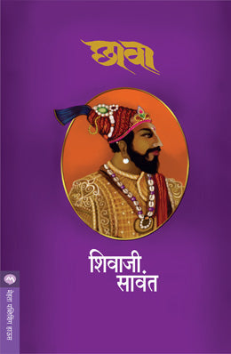 Chhava by shivaji sawant शिवाजी सावंत