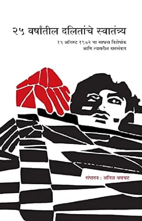 25 Varshatil Dalitanche Swatantra - Anil Awachat