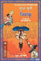 TRISHANKU by SUDHA MURTY