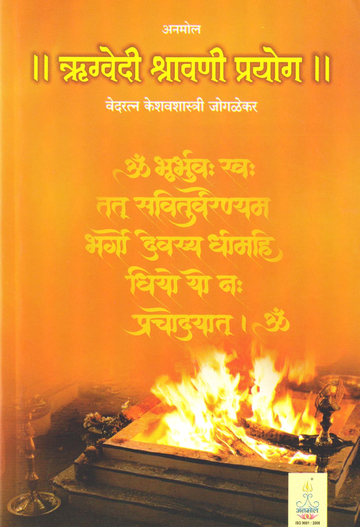 Rugvedi Shravni Prayog ऋग्वेदी श्रावणी प्रयोग - वेदरत्न केशवशास्त्री जोगळेकर