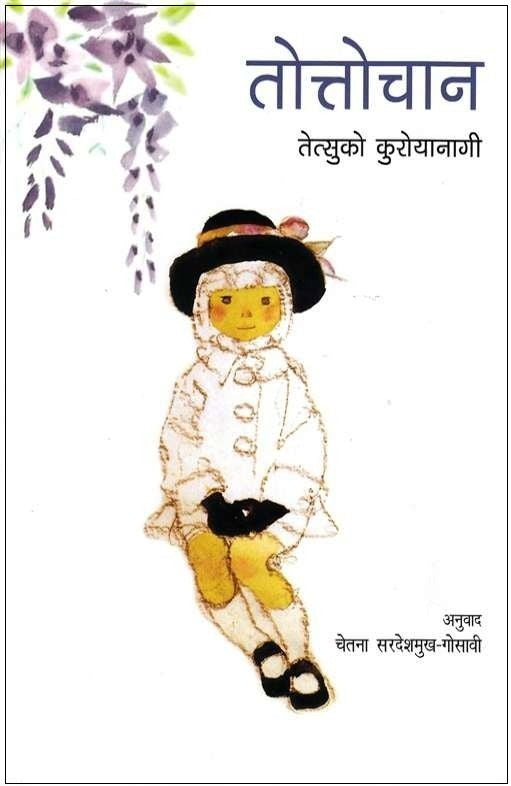Tottochan तोत्तोचान by Tetsuko Kuroyanagi