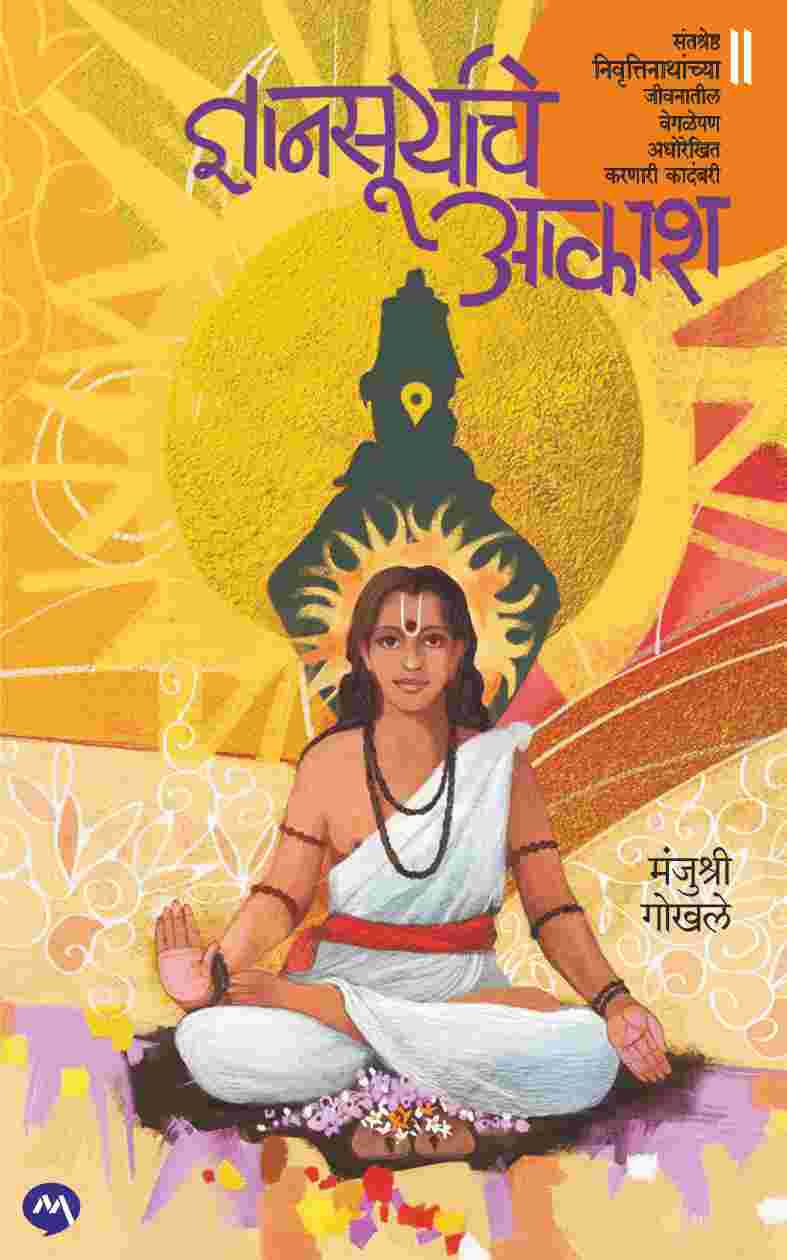 Dnyansuryache Akash by Manjushri Gokhle ज्ञानसूर्याचे आकाश