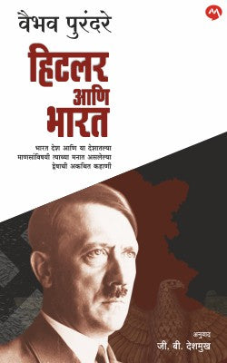 Hitler & India by Vaibhav Purandare हिटलर आणि भारत-वैभव पुरंदरे, जी.बी.देशमुख