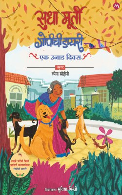 GOPICHI DIARY- EK UNAD DIWAS by SUDHA MURTY एक उनाड दिवस