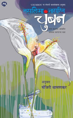 CHUMBAN by TASLIMA NASREEN,MANJIRI DHAMANKAR