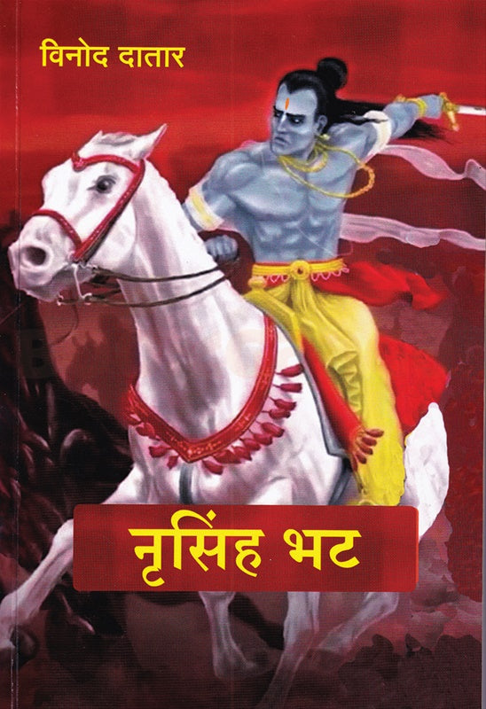 Nrusinh Bhat - नृसिंह भट