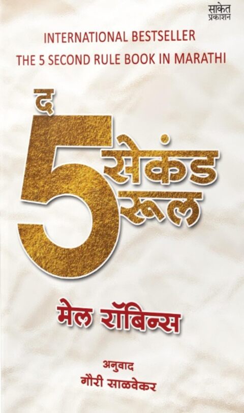 The Five Second Rule by Mel Robbins द 5 सेकंड रूल Traslate- Gauri Salvekar