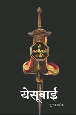 Yesubai by Sulabha Rajeev येसूबाई