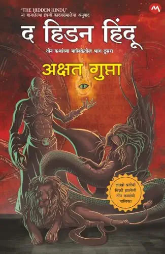 THE HIDDEN HINDU PART 2 द हिडन हिंदू भाग २ MARATHI EDITION