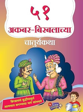 51 Akbar Birbalachya Chaturyakatha ५१ अकबर बिरबलाच्या चातुर्यकथा - रवींद्र कोल्हे