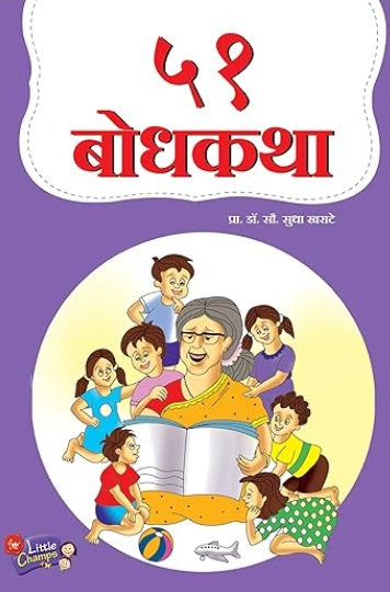 51 Bodhkatha - ५१ बोधकथा - डॉ. सुधा खराटे