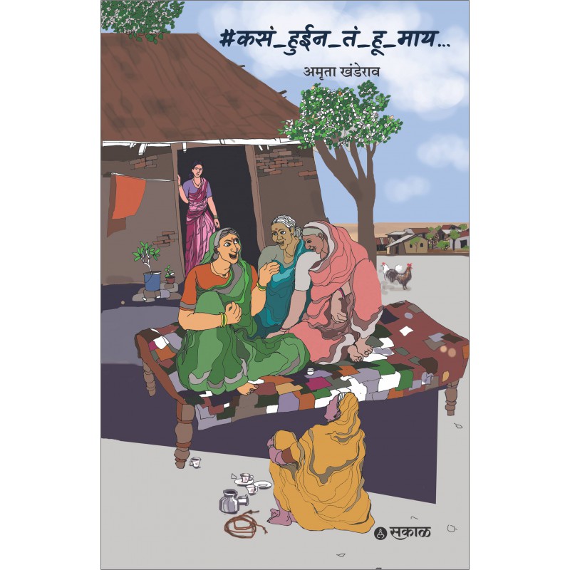 Kasa Huin Tan Hu Mai By Amruta Khanderao