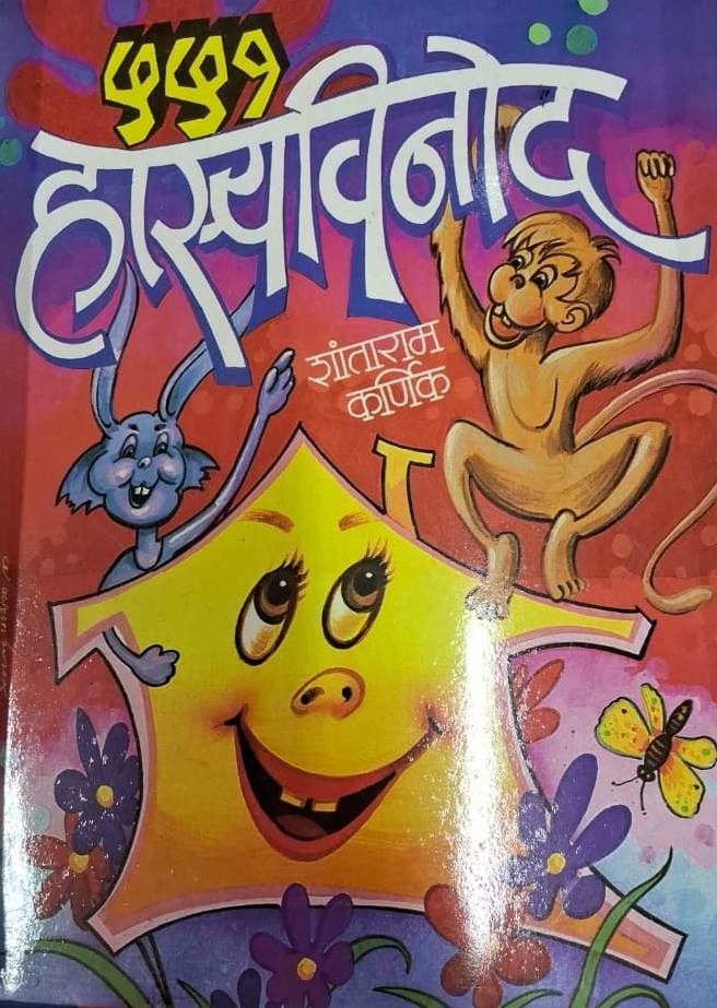 551 Hasyavinod - ५५१ हास्यविनोद
