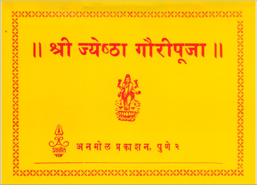 Shree Jyeshtha Gauri Pooja श्री ज्येष्ठ गौरी पूजा - अनमोल प्रकाशन