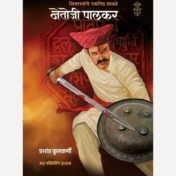 Netoji Palkar by Prashant Kulkarni नेतोजी पालकर