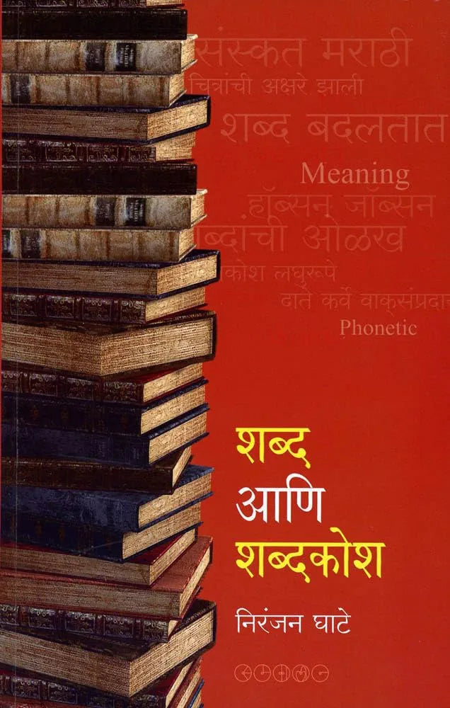Shabd Aani Shabdkosh शब्द आणि शब्दकोश by Niranjan Ghate