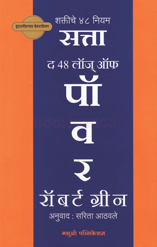 Satta Shaktiche 48 Niyam - सत्ता शक्तीचे ४८ नियम by Robert Green
