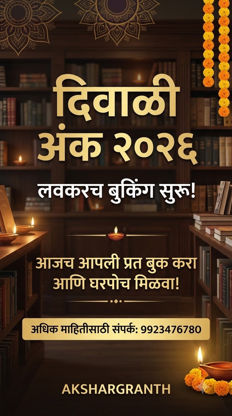 Shatayushi Diwali Ank 2026 शतायुषी दिवाळी अंक 2026