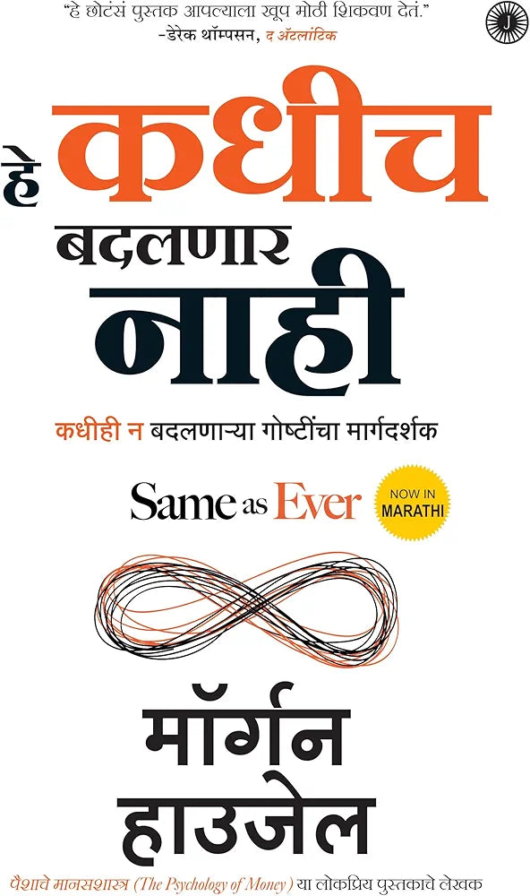 Same as Ever Marathi Edition He Kadich Badalnar Nahi by Morgen Housel