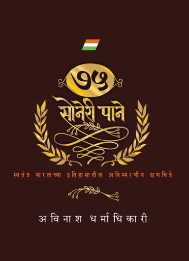 75 Soneri Pane ७५ सोनेरी पाने by Avinash Dharmadhikari अविनाश धर्माधिकारी