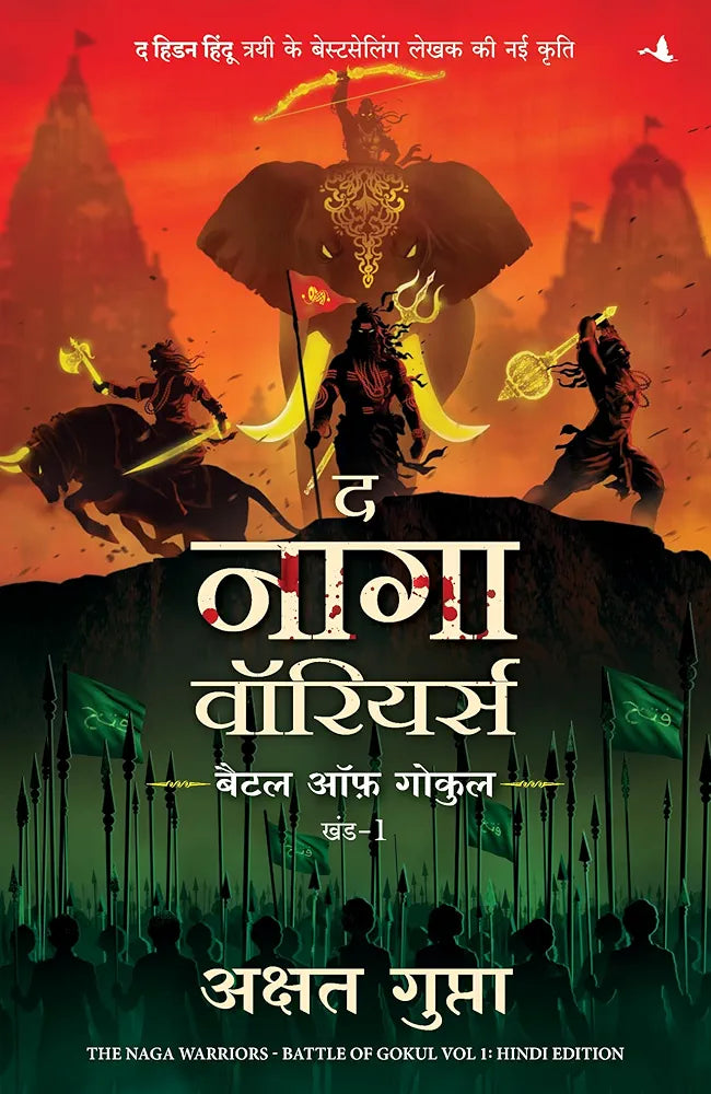 The Naga Warriors Battle of Gokul Vol 1 (Hindi Edition)