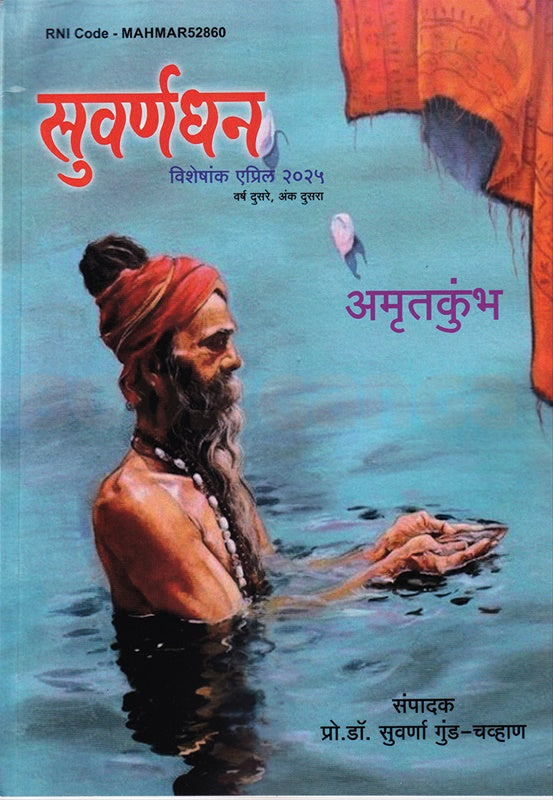Suvarnadhan Visheshank April 2025 - सुवर्णधन विशेषांक एप्रिल २०२५