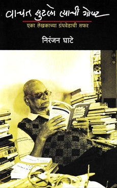 Vachat Sutalo Tyachi Gosha - वाचत सुटलो त्याची गोष्ट