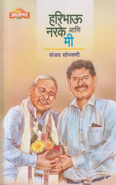 Haribhau Narke Aani Mi हरिभाऊ नरके आणि मी