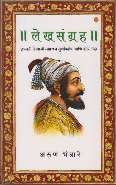 Lekhsangrah by Arun Bhandare लेखसंग्रह