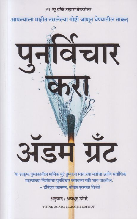 Punarvichar Kara by Adam Grant पुनर्विचार करा
