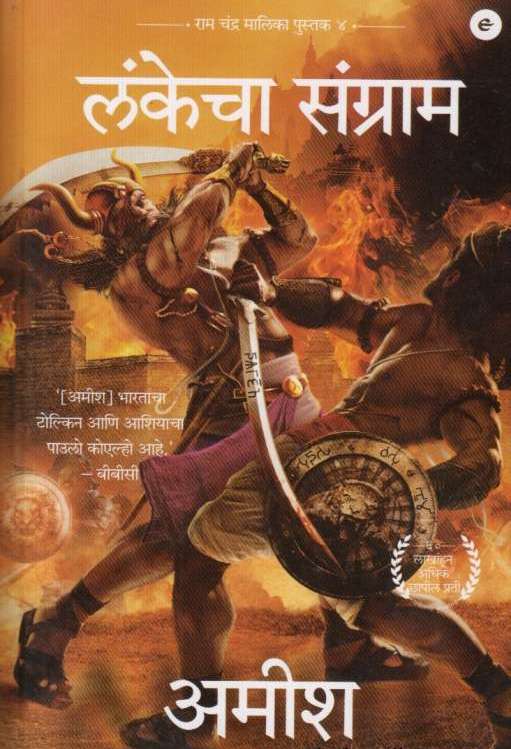 Lankecha Sangram लंकेचा संग्राम by Amish Tripathi आमिष त्रिपाठी