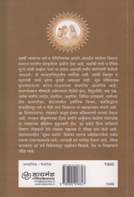 Mahabharatatil Dharma Va Nitivichar by Dr Shriram Pandit महाभारतातील धर्म व नीतिविचार