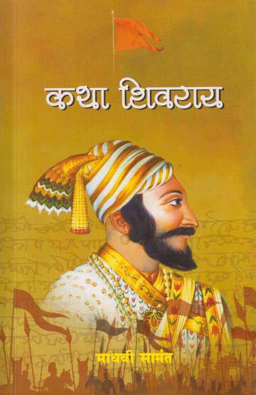 Katha Shivray कथा शिवराय by Madhavi Samant