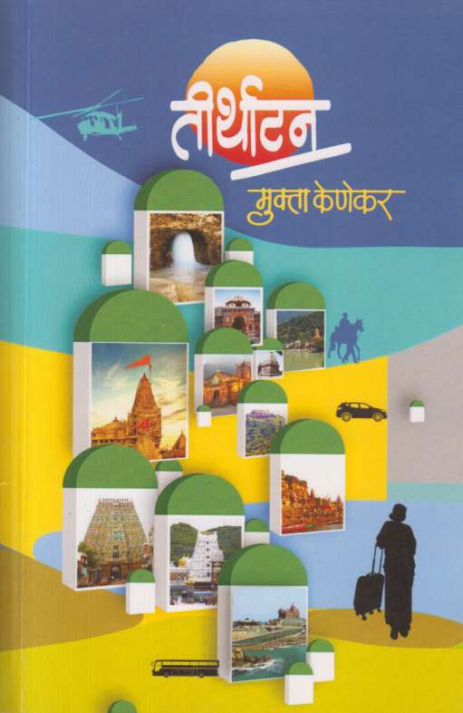 Tirthatan तीर्थाटन By Mukta Kenekar