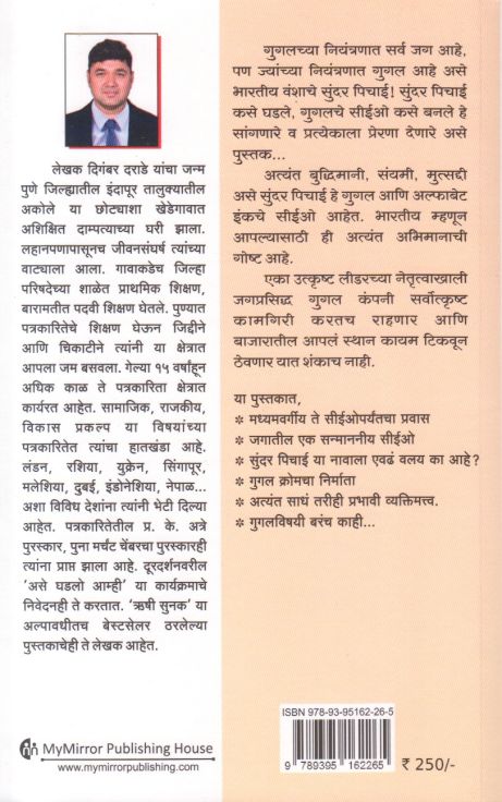 Sundar Pichai by Digambar Darade सुंदर पिचाई