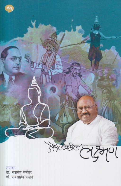 Reshepalikadil Laxman रेषेपलीकडील लक्ष्मण by Dr Yashwant Manohar / Dr Raosaheb Kasbe